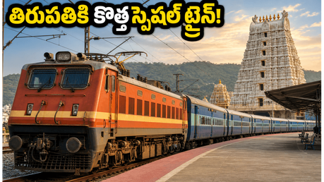 తిరుపతి వెళ్లే భక్తులకు అదిరిపోయే అప్డేట్.. నాందేడ్ నుంచి కొత్త స్పెషల్ ట్రైన్, రూట్ & టైమింగ్స్ ఇదే!