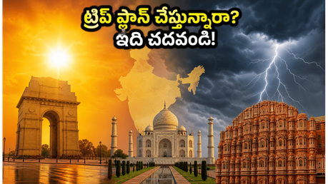 ఉత్తర భారత యాత్రకు వెళ్తున్నారా? ఎండలు, వర్షాల నుంచి మీ ట్రిప్‌ను కాపాడుకోవడానికి ఈ జాగ్రత్తలు తప్పనిసరి!