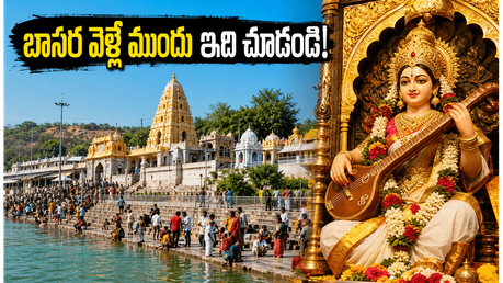బాసర సరస్వతీ అంత్య పుష్కరాలకు వెళ్తున్నారా? దర్శనం, రవాణా, భద్రతపై భక్తులు తప్పక తెలుసుకోవాల్సిన లేటెస్ట్ అప్‌డేట్స్ ఇవే!