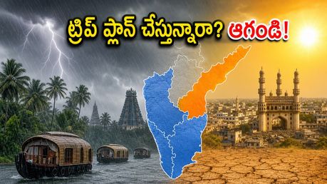 కేరళ, కర్ణాటక ట్రిప్ ప్లాన్ చేస్తున్నారా? భారీ వర్షాల హెచ్చరిక.. ప్రయాణానికి ముందు ఈ జాగ్రత్తలు తప్పనిసరి!