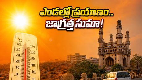 తెలంగాణలో ఎండలు మండిపోతున్నాయి.. వీకెండ్ ట్రిప్ ప్లాన్ చేస్తున్నారా? ఈ జాగ్రత్తలు పాటించకపోతే ఇబ్బందే!