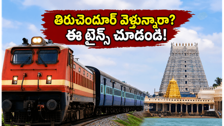 వైశాఖ విశాఖం: తిరుచెందూర్ మురుగన్ ఆలయానికి వెళ్లే భక్తులకు గుడ్ న్యూస్.. స్పెషల్ ట్రైన్ టైమింగ్స్ ఇవే!