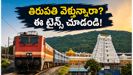 తిరుపతి వెళ్లే భక్తులకు అలర్ట్.. జూన్ నెలలో నడిచే స్పెషల్ ట్రైన్స్ రూట్లు, టైమింగ్స్ ఇవే!