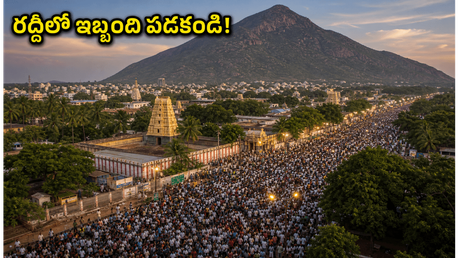 వైశాఖ పౌర్ణమి గిరివలనం: రద్దీలో ఇబ్బంది పడకుండా దర్శనం చేసుకోవాలంటే ఈ ప్లాన్ ఫాలో అవ్వండి!