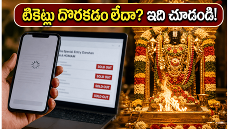 టీటీడీ హోమం టికెట్లు దొరకడం లేదా? జూన్ కోటాలో నిమిషాల్లో బుక్ చేసుకోవడానికి ఈ సీక్రెట్ ట్రిక్స్ ఫాలో అవ్వండి!