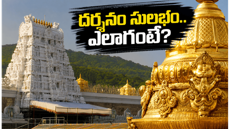 తిరుమల వెళ్లే భక్తులకు అలర్ట్.. గంటల తరబడి క్యూలో నిలబడకుండా శ్రీవారిని దర్శించుకోవడం ఎలాగో తెలుసా?