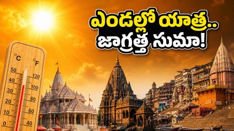 అయోధ్య, వారణాసి వెళ్తున్నారా? ఈ ఎండల్లో దైవ దర్శనం సురక్షితంగా సాగాలంటే ఈ జాగ్రత్తలు మర్చిపోకండి!