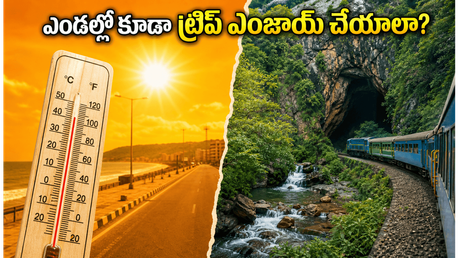 వైజాగ్-అరకు ట్రిప్ ప్లాన్ చేస్తున్నారా? మే నెల ఎండల్లో కూడా హాయిగా తిరగడానికి ఈ సీక్రెట్ ప్లాన్ మీకోసమే!
