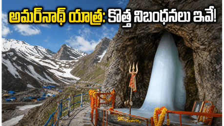 అమర్‌నాథ్ యాత్రకు సిద్ధమవుతున్నారా? కొత్త నిబంధనలు, ట్రాఫిక్ రూల్స్, IRCTC ప్యాకేజీల పూర్తి వివరాలు ఇవే!