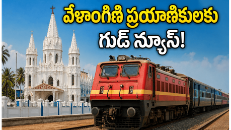 జూలై 1 నుంచి వేళాంగిణి ఎక్స్‌ప్రెస్ కొత్త రూట్.. భక్తులకు ఇక ప్రయాణం మరింత సులభం, పూర్తి వివరాలు ఇవే!