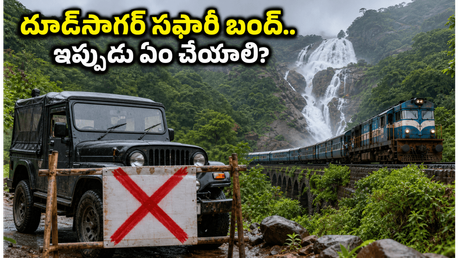 గోవా దూద్‌సాగర్ సఫారీ క్లోజ్.. ప్లాన్ క్యాన్సిల్ చేసుకోవాలా? ప్రత్యామ్నాయ పర్యాటక ప్రాంతాలు ఇవే!
