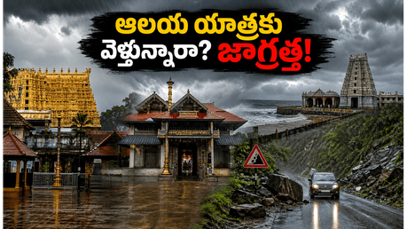 కేరళ, తమిళనాడు, తెలంగాణ ఆలయాలకు వెళ్తున్నారా? భారీ వర్షాల హెచ్చరిక.. మీ ప్రయాణంలో ఈ జాగ్రత్తలు తప్పనిసరి!