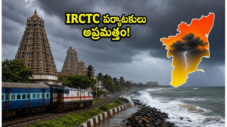 తమిళనాడులో భారీ వర్షాలు: IRCTC టూర్ ప్యాకేజీలతో వెళ్తున్నారా? మీ ప్రయాణంలో ఈ మార్పులు తప్పనిసరి!