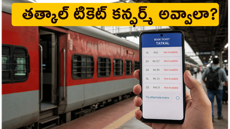 ఐఆర్‌సీటీసీ తత్కాల్ టికెట్ దొరకడం లేదా? సెకన్లలో కన్ఫర్మ్ సీటు పొందేందుకు ఈ సీక్రెట్ ట్రిక్స్ ట్రై చేయండి!