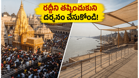 కాశీ విశ్వనాథుని దర్శనానికి వెళ్తున్నారా? రద్దీని తప్పించుకుని త్వరగా దర్శనం చేసుకోవాలంటే ఈ టిప్స్ పాటించండి!