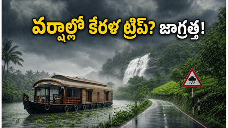 కేరళ ట్రిప్ ప్లాన్ చేస్తున్నారా? భారీ వర్షాల వేళ చిక్కుకుపోకుండా ఉండాలంటే ఈ జాగ్రత్తలు పాటించండి!