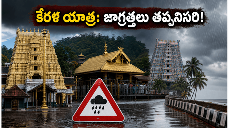 కేరళలో భారీ వర్షాలు: శబరిమల, గురువాయూర్ యాత్రకు వెళ్తున్నారా? ఈ జాగ్రత్తలు తప్పనిసరి!