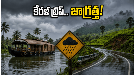 కేరళ ట్రిప్ ప్లాన్ చేస్తున్నారా? జూన్ 6 వరకు ఆరెంజ్ అలర్ట్.. పర్యాటకులు ఈ ప్రమాదాల పట్ల అప్రమత్తంగా ఉండండి!