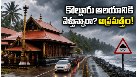 కొల్లూరు మూకాంబికా ఆలయానికి భారీగా భక్తుల తాకిడి.. సీఎం విజయ్ పర్యటనతో మారిన రూట్ మ్యాప్, దర్శన వేళలు ఇవే!