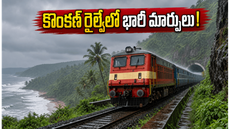 జూలై 1 నుంచి కొంకణ్ రైల్వేలో భారీ మార్పులు! ఐఆర్‌సీటీసీ టూర్ ప్లాన్ చేస్తున్నారా? ఈ జాగ్రత్తలు తప్పనిసరి!