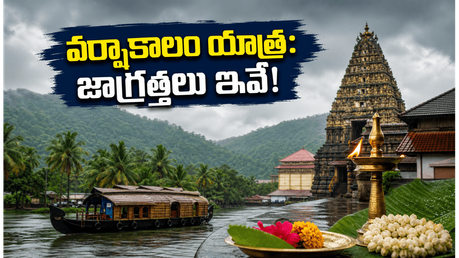 వర్షాకాలంలో దక్షిణ భారత ఆలయ యాత్ర చేస్తున్నారా? ప్రయాణం సురక్షితంగా సాగాలంటే ఈ టిప్స్ తప్పనిసరి!