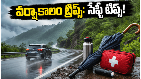 వర్షాకాలంలో లాంగ్ డ్రైవ్ వెళ్తున్నారా? ఈ జాగ్రత్తలు తీసుకోకపోతే మీ ట్రిప్ రిస్క్ అవ్వొచ్చు!