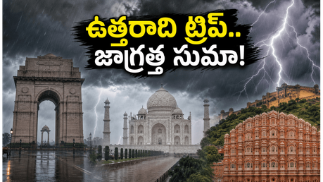 ఉత్తర భారతదేశ పర్యటనకు వెళ్తున్నారా? ఐఎండీ హెచ్చరికతో మీ ప్లాన్ మార్చుకోవాల్సిందే!