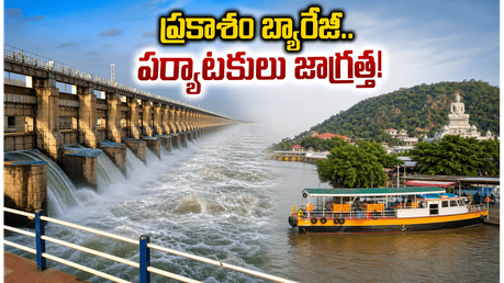 కృష్ణా నది పరవళ్లు.. విజయవాడలో సందడి, పర్యాటకులు ఈ జాగ్రత్తలు తప్పనిసరి!