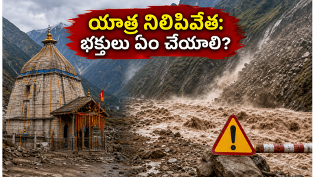 శ్రీఖండ్ మహాదేవ్ యాత్రకు వెళ్తున్నారా? భారీ వర్షాల హెచ్చరికతో యాత్ర నిలిపివేత.. భక్తులు ఇప్పుడు ఏం చేయాలి?