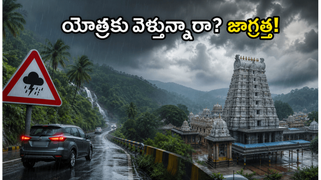 జూన్ 2-6 వరకు భారీ వర్షాలు: ఆలయ యాత్రకు వెళ్లే భక్తులు ఈ జాగ్రత్తలు తప్పక పాటించండి!