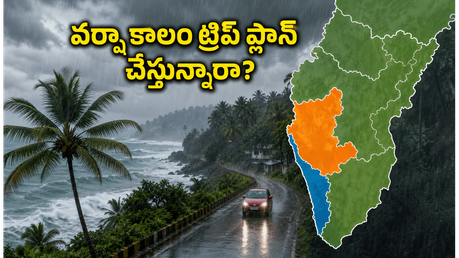 వర్షాకాలంలో సౌత్ ఇండియా ట్రిప్ ప్లాన్ చేస్తున్నారా? ఈ జాగ్రత్తలు తీసుకోకపోతే మీ ట్రిప్ పాడవ్వచ్చు!