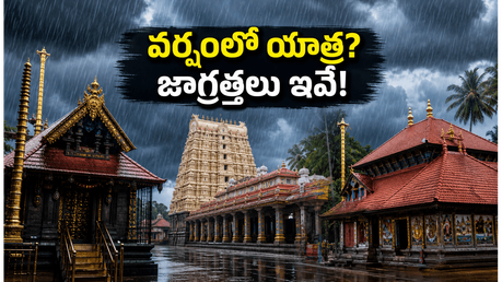 వర్షంలో దక్షిణ భారత ఆలయాల యాత్రకు వెళ్తున్నారా? మీ ప్రయాణం సురక్షితంగా సాగాలంటే ఈ జాగ్రత్తలు తప్పనిసరి!