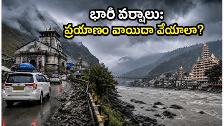 ఉత్తరాఖండ్‌లో భారీ వర్షాలు: చార్ ధామ్ యాత్రకు వెళ్తున్నారా? మీ ప్రయాణం వాయిదా వేసుకోవడం మంచిదేనా!