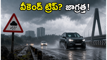 వీకెండ్ ట్రిప్ ప్లాన్ చేస్తున్నారా? వర్షాల హెచ్చరికతో ఈ జాగ్రత్తలు తప్పనిసరి!