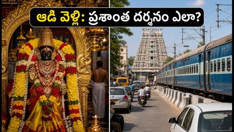 ఆడి వెల్లి: తమిళనాడు ఆలయాలకు వెళ్తున్నారా? రద్దీని తప్పించుకుని ప్రశాంతంగా దర్శనం చేసుకోవాలంటే ఈ టిప్స్ పాటించండి!