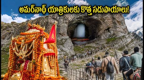 అమర్‌నాథ్ యాత్రికులకు అలర్ట్.. రైల్వే స్టేషన్లలో కొత్తగా ఆధార్ కేవైసీ బూత్‌లు, స్పెషల్ రైళ్లు!