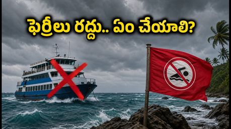 అండమాన్ ట్రిప్‌లో ఉన్నారా? వాతావరణం వల్ల ఫెర్రీలు రద్దు.. చిక్కుకుపోయిన పర్యాటకులు ఏం చేయాలి?