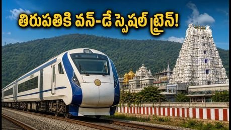 తిరుమల భక్తులకు అలర్ట్.. చర్లపల్లి నుంచి తిరుపతికి వన్-డే స్పెషల్ ట్రైన్! సమయాలివే!