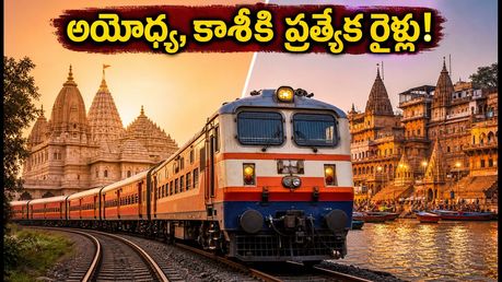 సికింద్రాబాద్ నుంచి అయోధ్య, కాశీకి ప్రత్యేక రైళ్లు.. జూలైలో భారత్ గౌరవ్ యాత్రకు సిద్ధమా?