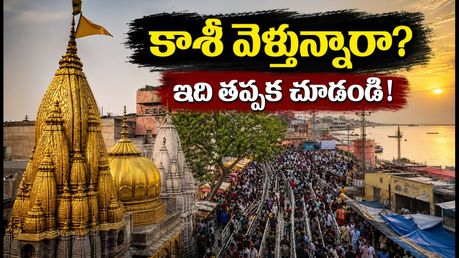శ్రావణ మాసంలో కాశీ వెళ్తున్నారా? వీఐపీ దర్శనాలు బంద్, భక్తులకు కీలక సూచనలు ఇవే!