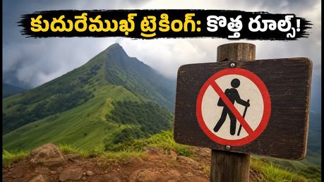 కుదురేముఖ్ ట్రెకింగ్ వెళ్తున్నారా? కొత్త రూల్స్, బుకింగ్ విధానం, లేటెస్ట్ అప్‌డేట్స్ ఇవే!