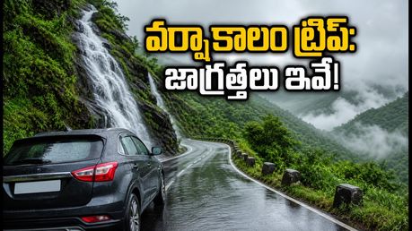 వర్షాకాలంలో అరకు, నంది హిల్స్ ట్రిప్ ప్లాన్ చేస్తున్నారా? సురక్షితమైన ప్రయాణం కోసం ఈ జాగ్రత్తలు తప్పనిసరి!