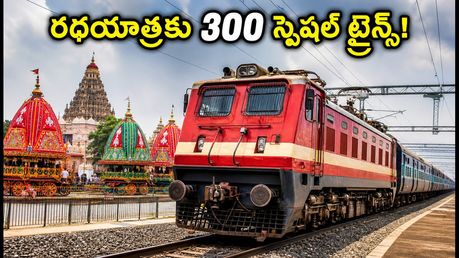 పూరీ రథయాత్రకు వెళ్తున్నారా? 300కు పైగా స్పెషల్ ట్రైన్స్.. హైదరాబాద్, వైజాగ్ ప్రయాణికులకు గుడ్ న్యూస్!