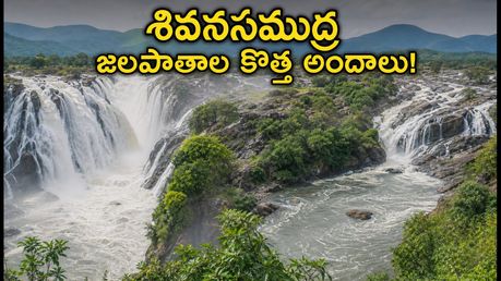కావేరీ ఉధృతితో శివనసముద్ర జలపాతాల కొత్త అందాలు.. ఈ వీకెండ్ వెళ్లేవారు ఈ జాగ్రత్తలు తప్పనిసరి!