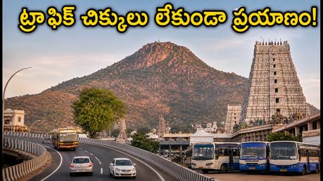 తిరువన్నామలై గిరిప్రదక్షిణ తర్వాత తిరుగు ప్రయాణమా? ట్రాఫిక్ చిక్కులు లేకుండా సురక్షితంగా ఇంటికి చేరడం ఎలా?