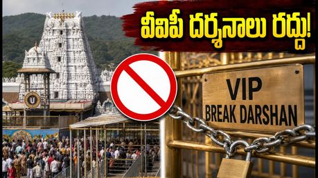 తిరుమల భక్తులకు ముఖ్య గమనిక.. జూలై 14, 17న వీఐపీ బ్రేక్ దర్శనాలు రద్దు, కారణం ఇదే!