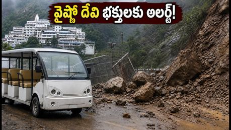 వైష్ణో దేవి యాత్రకు వెళ్తున్నారా? హింకోటి మార్గంలో కొండచరియలు.. భక్తులు తీసుకోవాల్సిన జాగ్రత్తలు ఇవే!