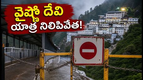 భారీ వర్షాలతో వైష్ణో దేవి యాత్ర నిలిపివేత: భక్తులు ఏం చేయాలి? రీఫండ్, సేఫ్టీ టిప్స్ ఇవే!