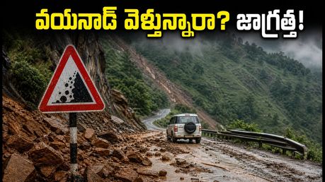 వయనాడ్ ట్రిప్ ప్లాన్ చేస్తున్నారా? భారీ వర్షాలు, కొండచరియల నేపథ్యంలో ఈ జాగ్రత్తలు తప్పనిసరి!