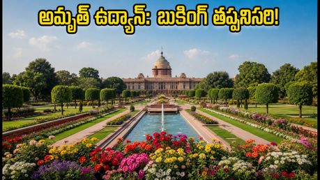ఢిల్లీ అమృత్ ఉద్యాన్ సందర్శన: ఆన్‌లైన్ బుకింగ్ తప్పనిసరి.. ఉచిత షటిల్ సదుపాయం ఎలా పొందాలంటే!
